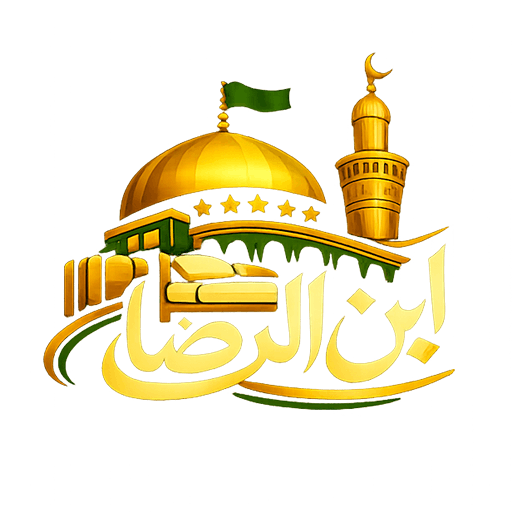 مجموعه اقامتی ابن‌الرضا
